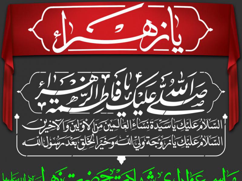 طرح-اطلاعیه-شهادت-حضرت-زهرا-سلام-الله-علیها