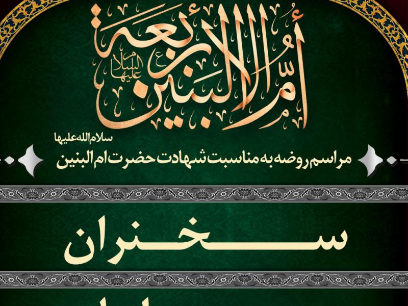 شهادت-حضرت-ام-البنین