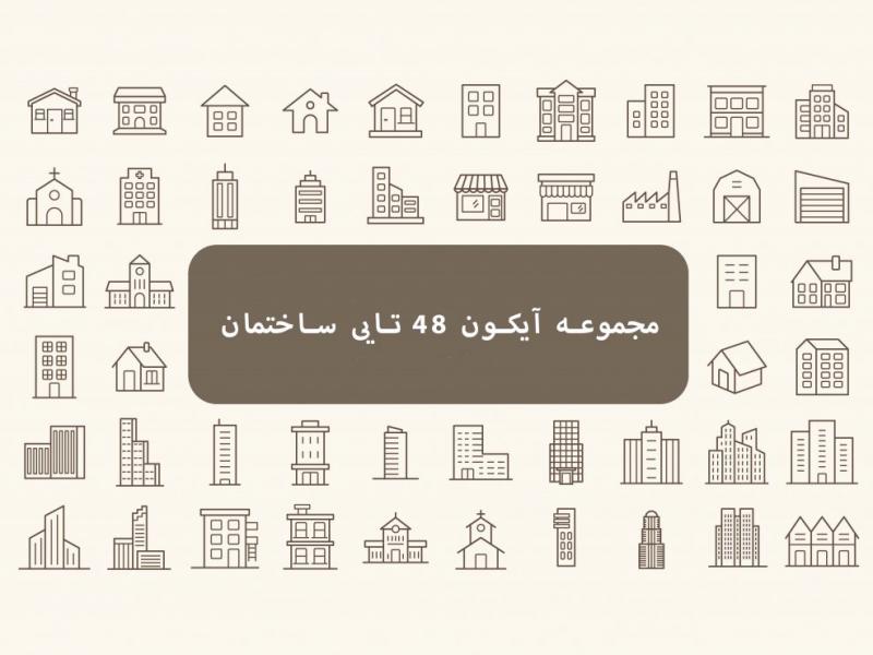 مجموعه-آیکون-ساختمان