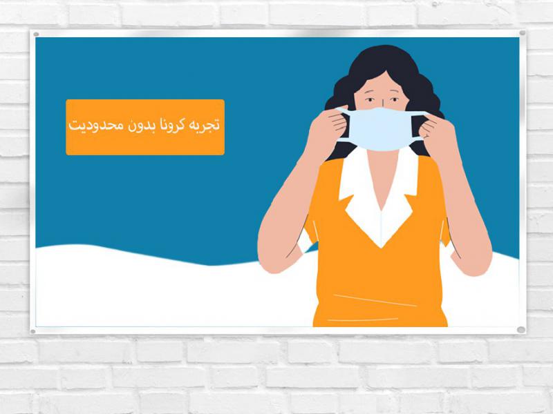 پوستر-لایه-باز-درباره-کرونا
