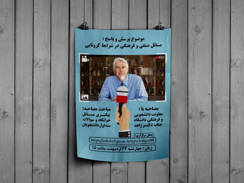 پوستر-مصاحبه