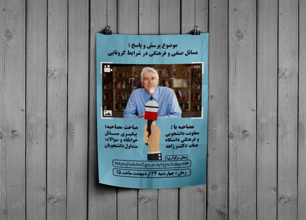 پوستر مصاحبه