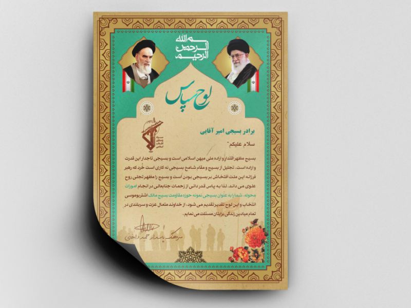 لوح-تقدیر-بسیج