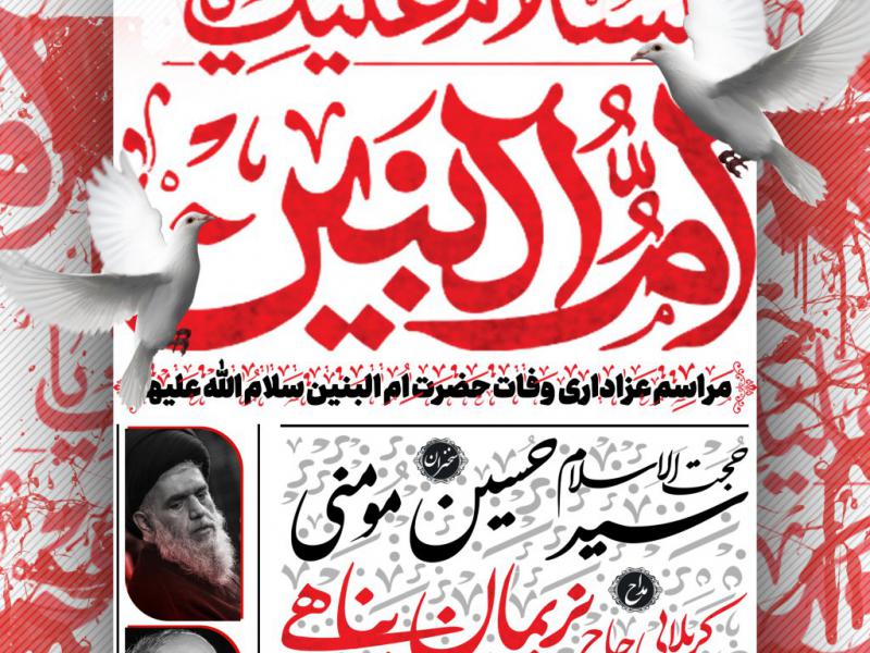 مراسم-وفات-حضرت-ام-البنین