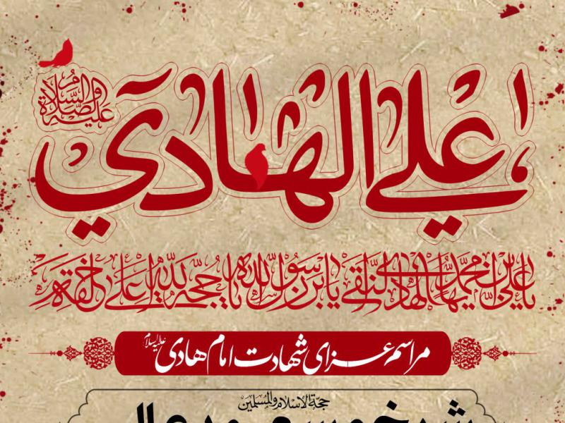 طرح-لایه-باز-شهادت-امام-هادی