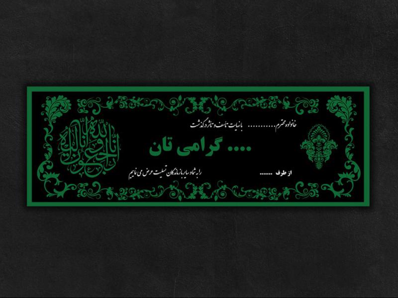 بنر-تسلیت-افقی-(تم-سبز)
