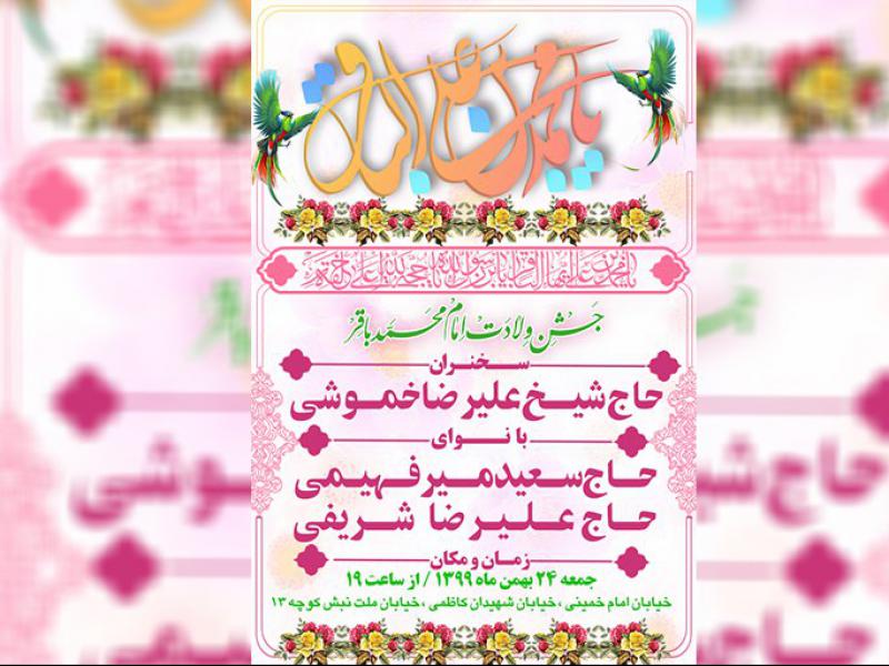 دانلود-طرح-لایه-باز-ولادت-امام-محمد-باقر-علیه-السلام