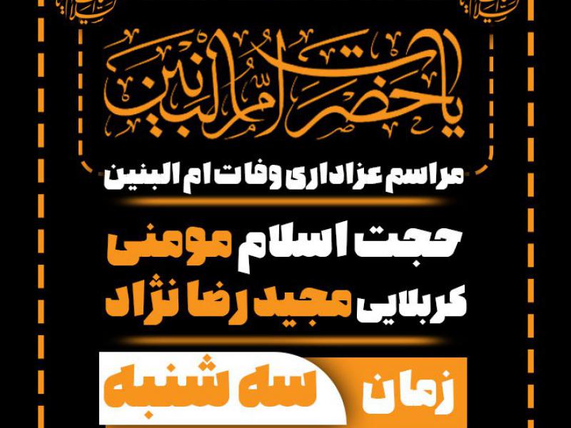 بنر-اطلاع-رسانی-وفات-ام-البنین