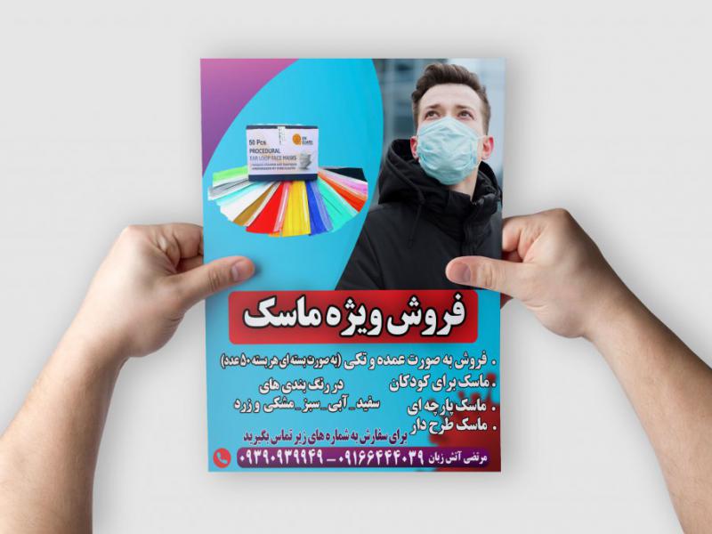 تراکت-فروش-ماسک