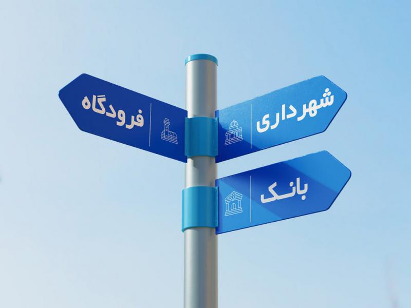 -طرح-لایه-باز-موکاپ-تابلوی-راهنما