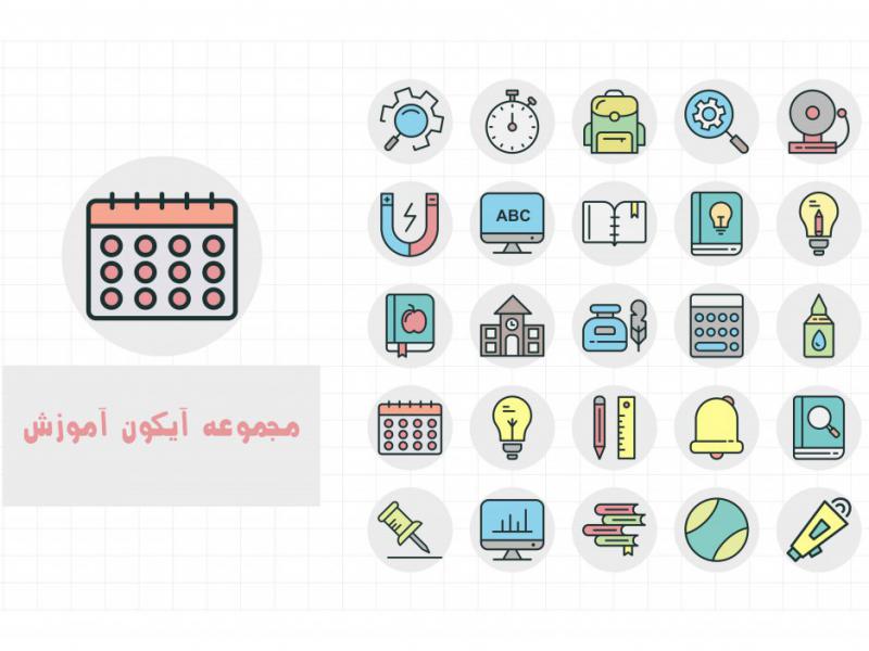 مجموعه-آیکون-های-آموزش