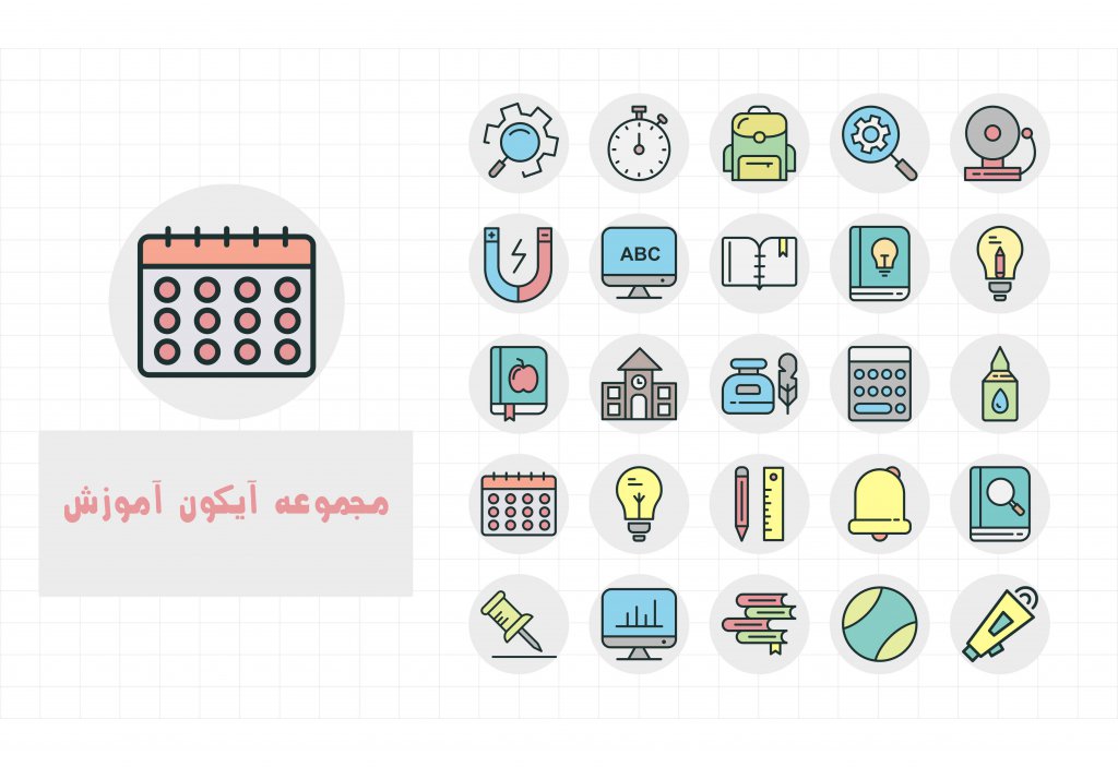 مجموعه آیکون های آموزش