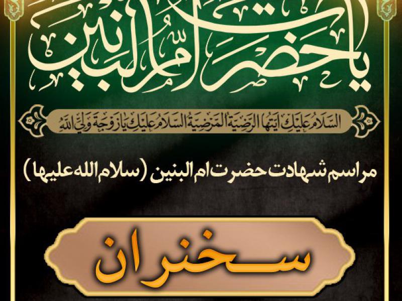 شهادت-حضرت-ام-البنین-سلام-الله-علیها