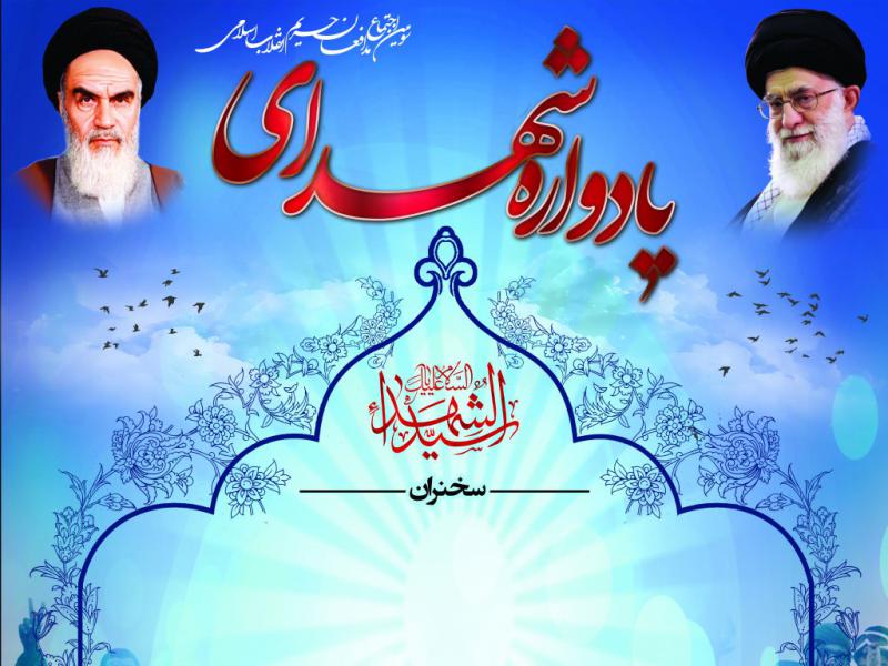پوستر-اطلاعیه-یادواره-شهدا