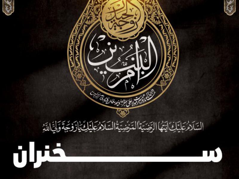شهادت-حضرت-ام-البنین