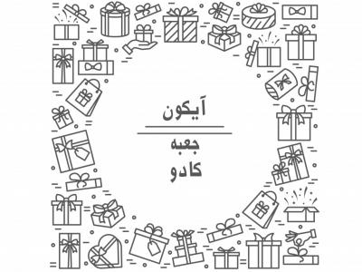 مجموعه آیکون جعبه کادو و هدیه