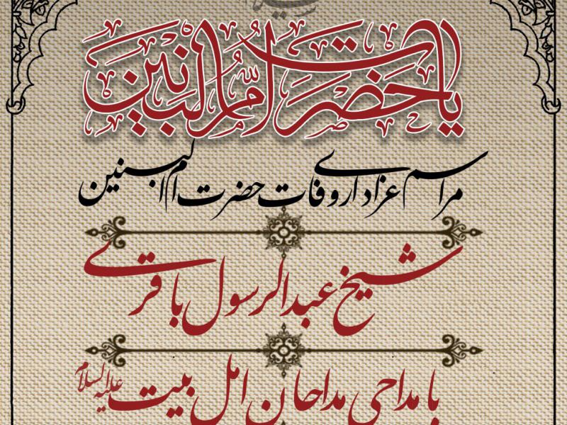 وفات-حضرت-ام-البنین