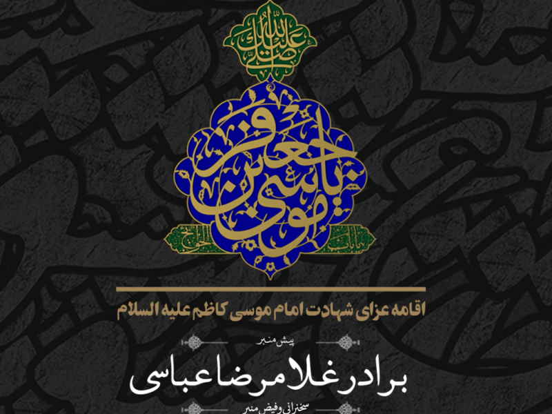 اطلاعیه-(استوری)-شهادت-امام-موسی-کاظم-علیه-