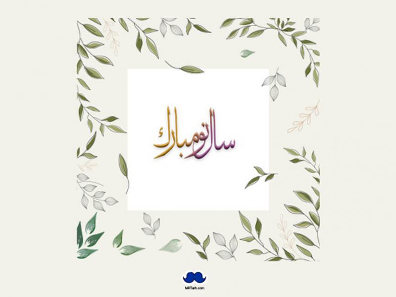 طرح-لایه-باز--عید-نوروزطرح-لایه-باز--عید-نوروز