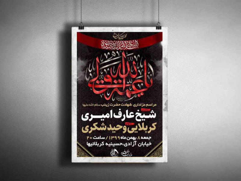 اطلاعیه-مراسم-شهادت-حضرت-زینب-سلام-الله-علیها