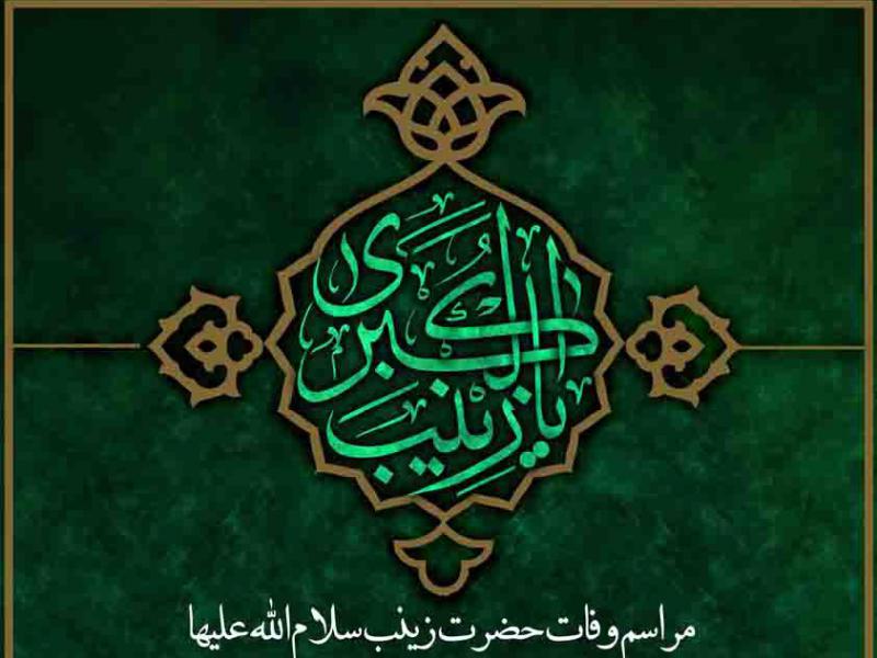 طرح-لایه-باز-وفات-حضرت-زینب