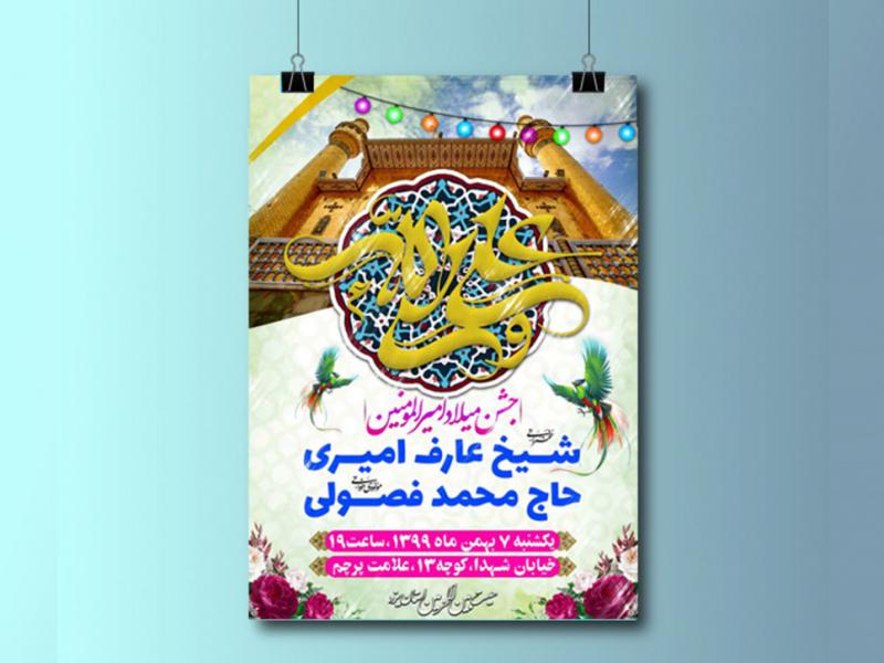 اطلاعیه-جشن-ولادت-حضرت-علی-علیه-السلام