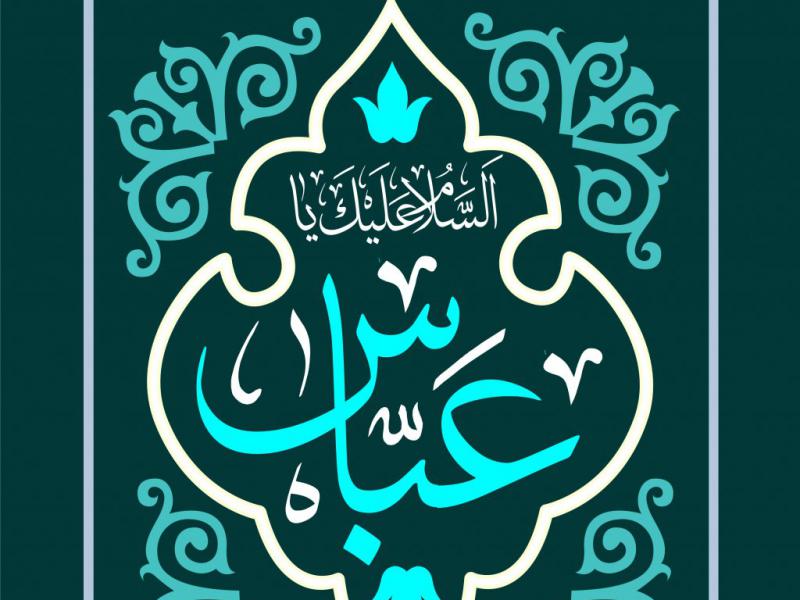 پوستر-ولادت-حضرت-عباس