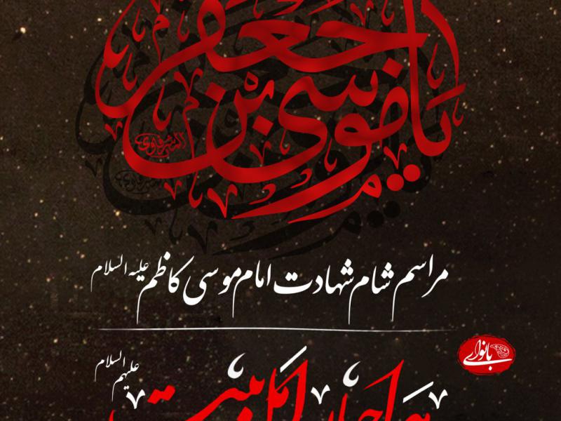 شهادت-امام-کاظم