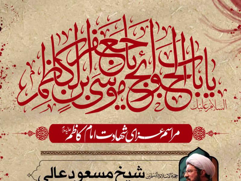 طرح-لایه-باز-شهادت-امام-کاظم-علیه-السلام