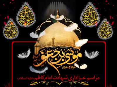 تراکت شهادت امام کاظم(ع)