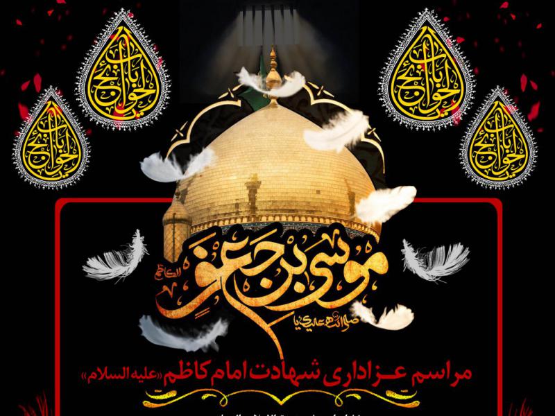 تراکت-شهادت-امام-کاظم(ع)