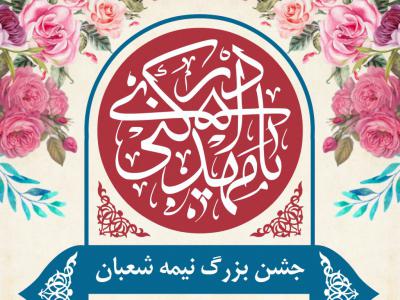 طرح لایه باز جشن نیمه شعبان