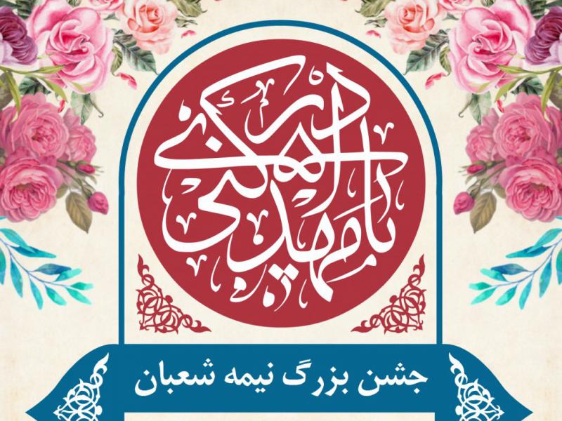 طرح-لایه-باز-جشن-نیمه-شعبان