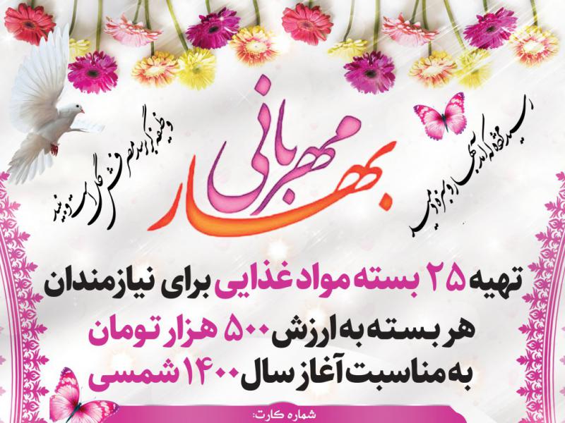 بهار-مهربانی-(جمع-آوری-کمک-های-مردمی-برای-نوروز)