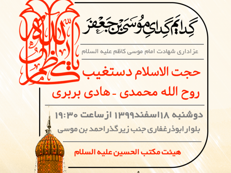 اعلامیه-شهادت-امام-موسی-کاظم-علیه-السلام
