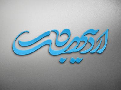  طرح لایه باز موکاپ لوگوی سه بعدی