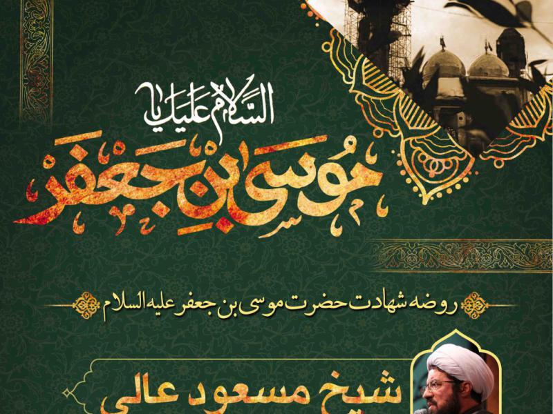 طرح-لایه-باز-شهادت-امام-کاظم