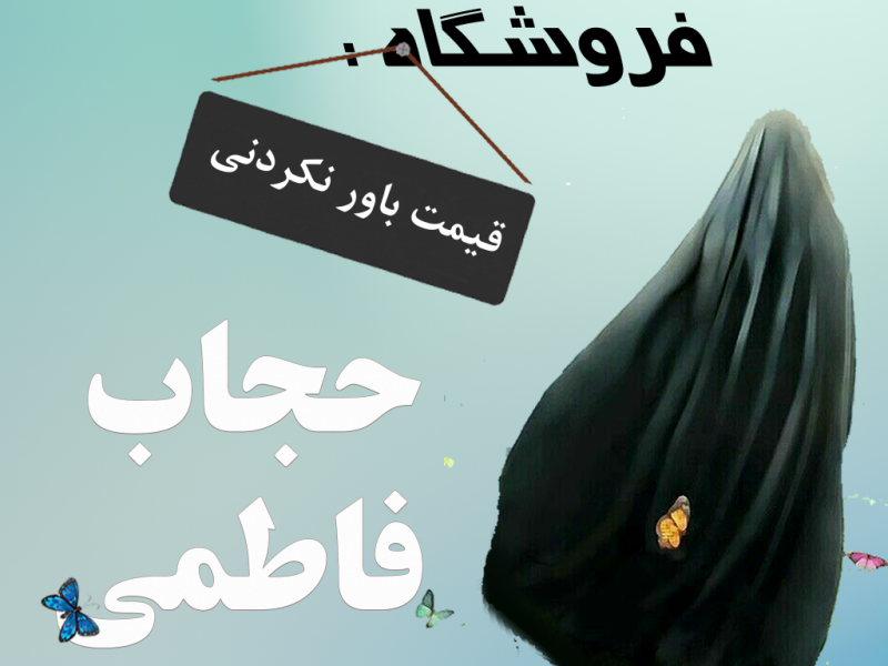 طرح-لایه-باز-فروشگاه-حجاب