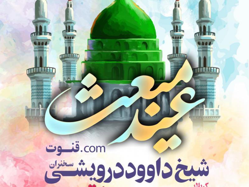مراسم-جشن-عید-مبعث
