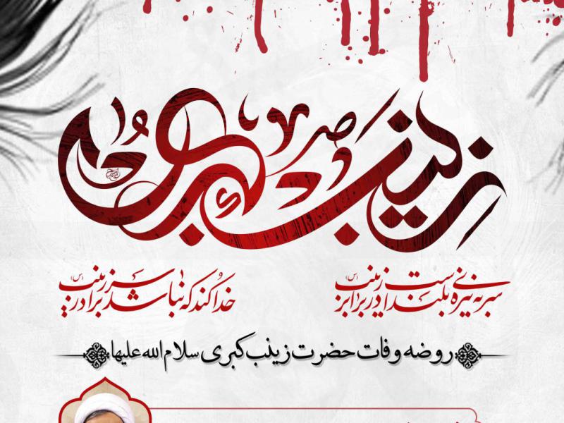 طرح-لایه-باز-وفات-حضرت-زینب