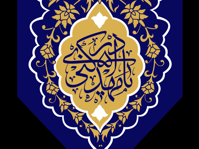 طرح-کتیبه-یا-مهدی-ادرکنی