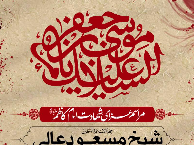 طرح-لایه-باز-شهادت-امام-کاظم-علیه-السلام