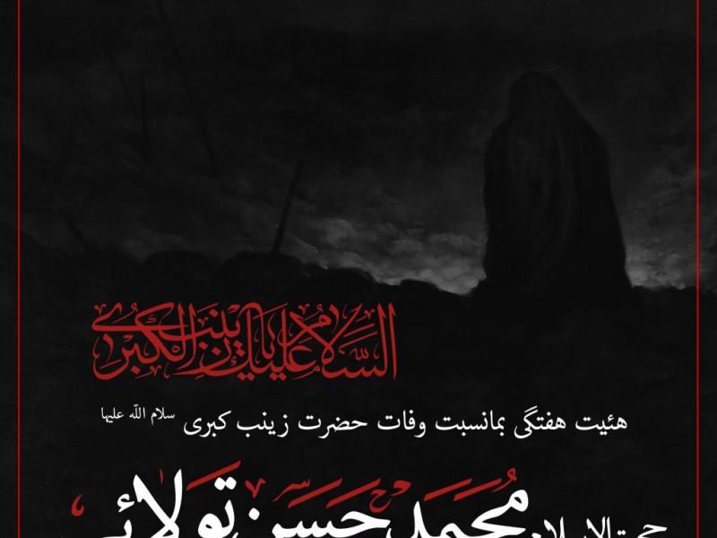 پوستر-لایه-باز-شهادت-حضرت-زینب