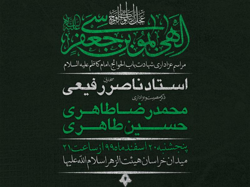 طرح-لایه-باز-اطلاع-رسانی-شهادت-امام-کاظم-(ع)-+-بسته-فونت-و-راهنما