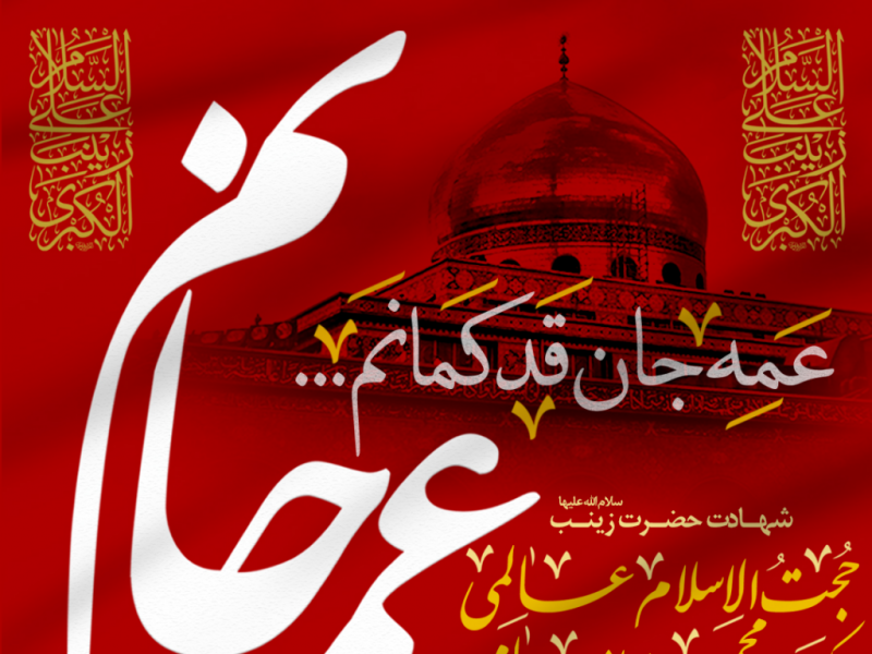 شهادت-حضرت-زینب-(س)