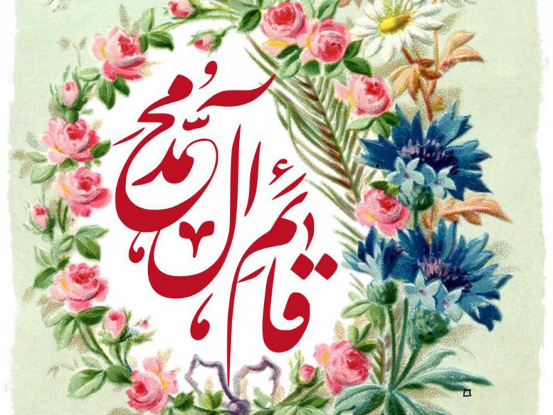 پوستر-قائم-آل-محمد