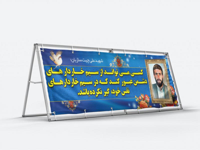 -طرح-بنر-لایه-باز-شـهـدا