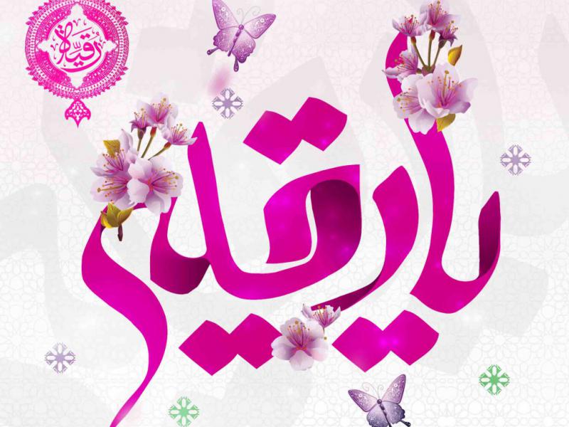 اطلاعیه-حضرت-رقیه-س