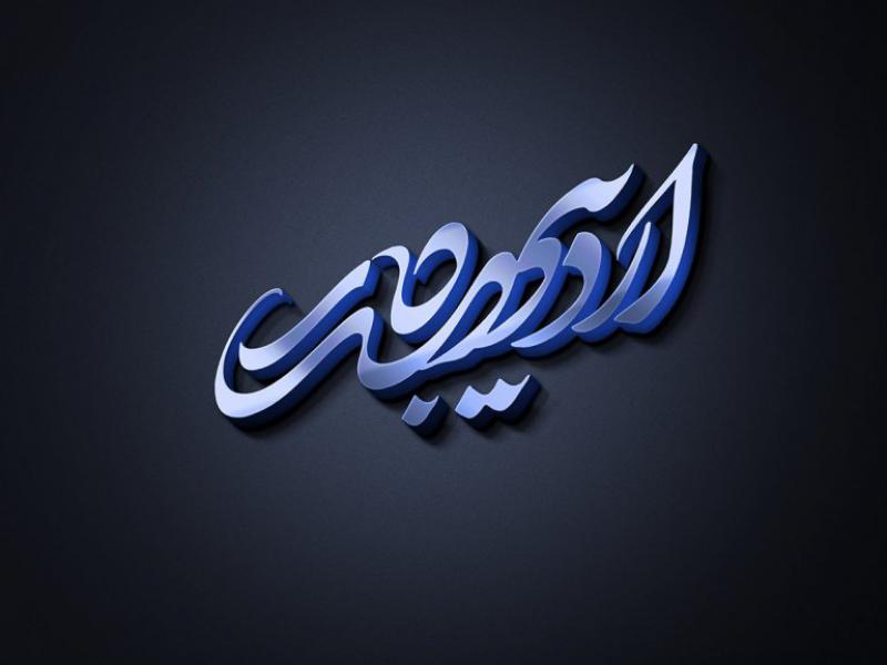 طرح-لایه-باز-موکاپ-لوگوی-سه-بعدی