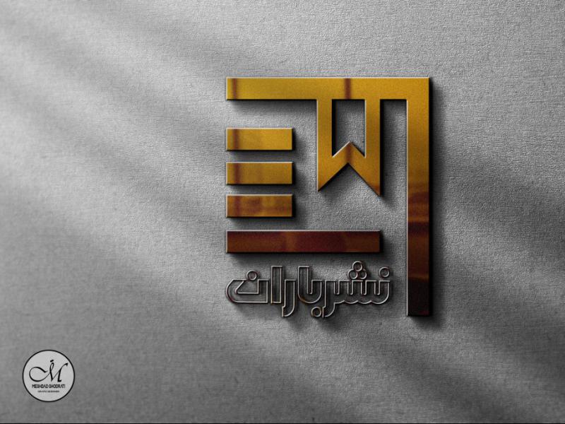 لوگو-برای-انتشارات